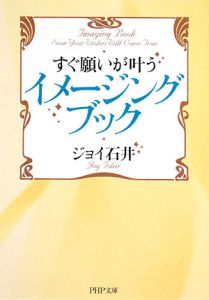 すぐ願いが叶う イメージング・ブック