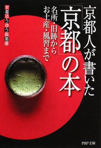 京都人が書いた「京都」の本