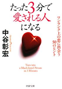 たった3分で愛される人になる