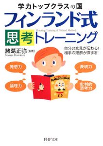 学力トップクラスの国 フィンランド式 思考トレーニング