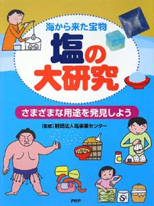 塩の大研究