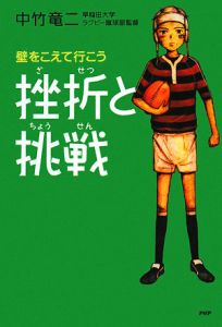 挫折と挑戦