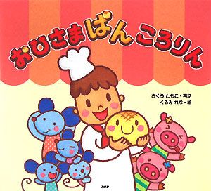 おひさまぱんころりん