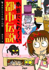 本当にこわ~い都市伝説
