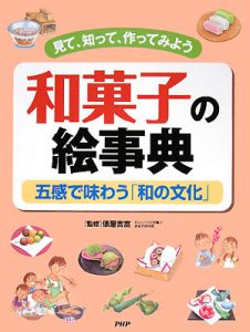 和菓子の絵事典 五感で味わう「和の文化」