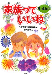 家族っていいね 3・4年生