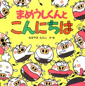 まめうしくんとこんにちは
