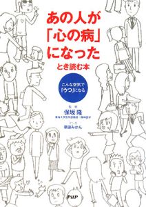 あの人が「心の病」になったとき読む本