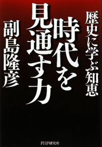 時代を見通す力
