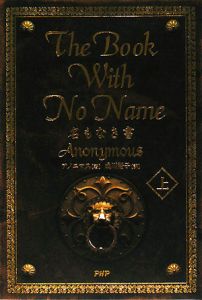 名もなき書(上) The book with no name