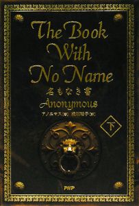 名もなき書(下) The book with no name