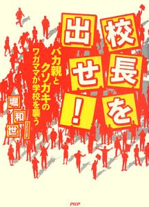 校長を出せ!