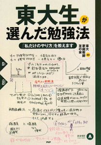 東大生が選んだ勉強法