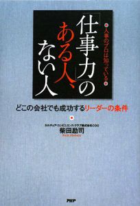「仕事力」のある人、ない人 人事のプロは知っている