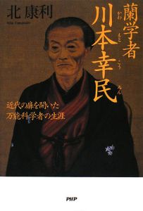 蘭学者 川本幸民