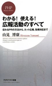 わかる!使える!広報活動のすべて