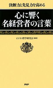 心に響く名経営者の言葉