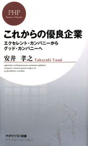 これからの優良企業