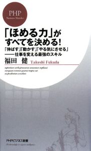 「ほめる力」がすべてを決める!