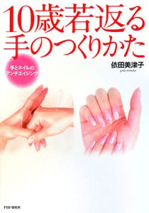 １０歳若返る手のつくりかた