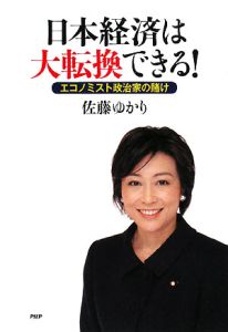日本経済は大転換できる!