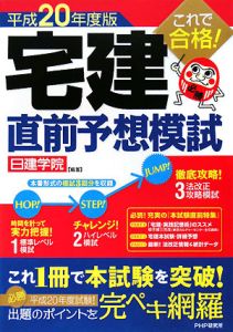 これで合格!宅建直前予想模試 平成20年