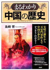 まるわかり中国の歴史