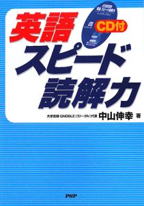英語 スピード読解力 CD付