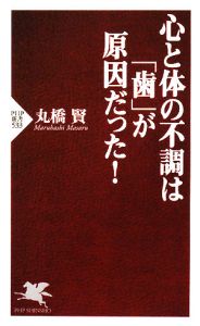 心と体の不調は「歯」が原因だった!