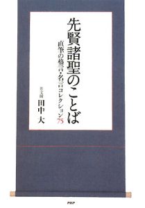 先賢諸聖のことば