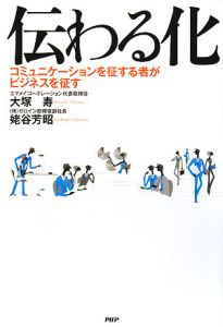 伝わる化