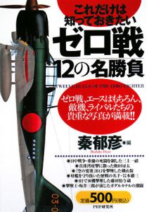 ゼロ戦12の名勝負