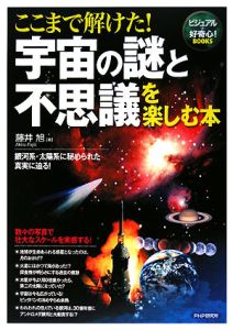 ここまで解けた!宇宙の謎と不思議を楽しむ本