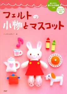 フェルトの小物とマスコット