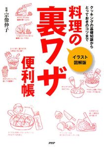 料理の裏ワザ便利帳<イラスト図解版>