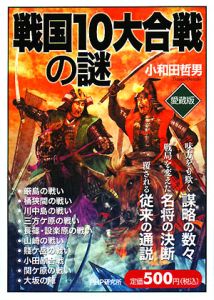 戦国10大合戦の謎<愛蔵版>