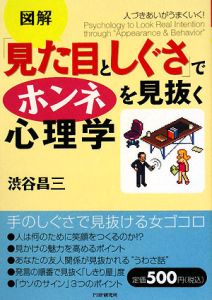 図解・「見た目としぐさ」でホンネを見抜く心理学
