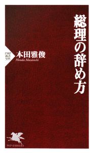 総理の辞め方