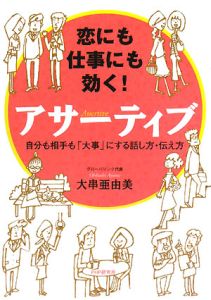 恋にも仕事にも効く!アサーティブ