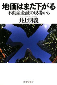 地価はまた下がる