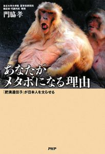 あなたがメタボになる理由