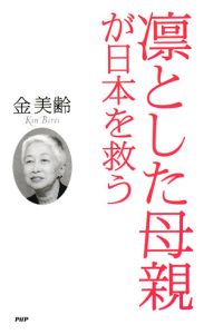 凛とした母親が日本を救う