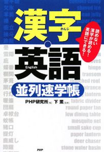 漢字・英語 並列速学帳
