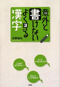 意外と書けないよく見る漢字