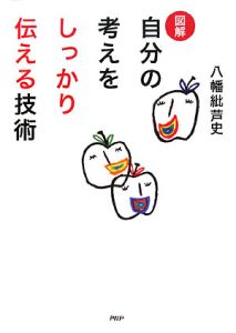 図解・自分の考えをしっかり伝える技術