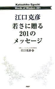 江口克彦 若さに贈る201のメッセージ