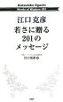 江口克彦　若さに贈る201のメッセージ