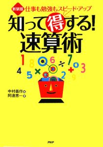 知って得する!速算術<新装版>