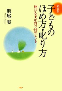 子どものほめ方・叱り方<新装版>