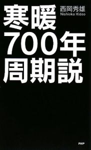 寒暖700年周期説